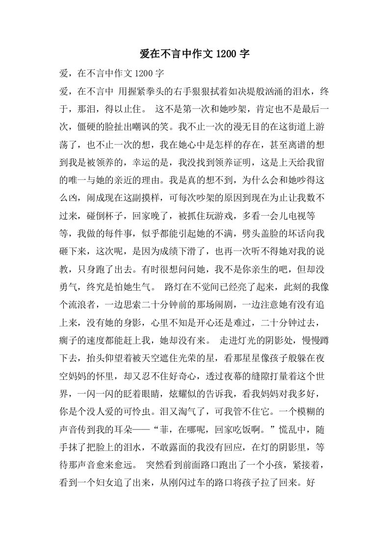 爱在不言中作文1200字