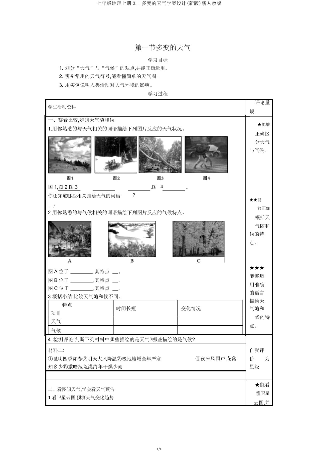 七年级地理上册31多变的天气学案设计新人教版