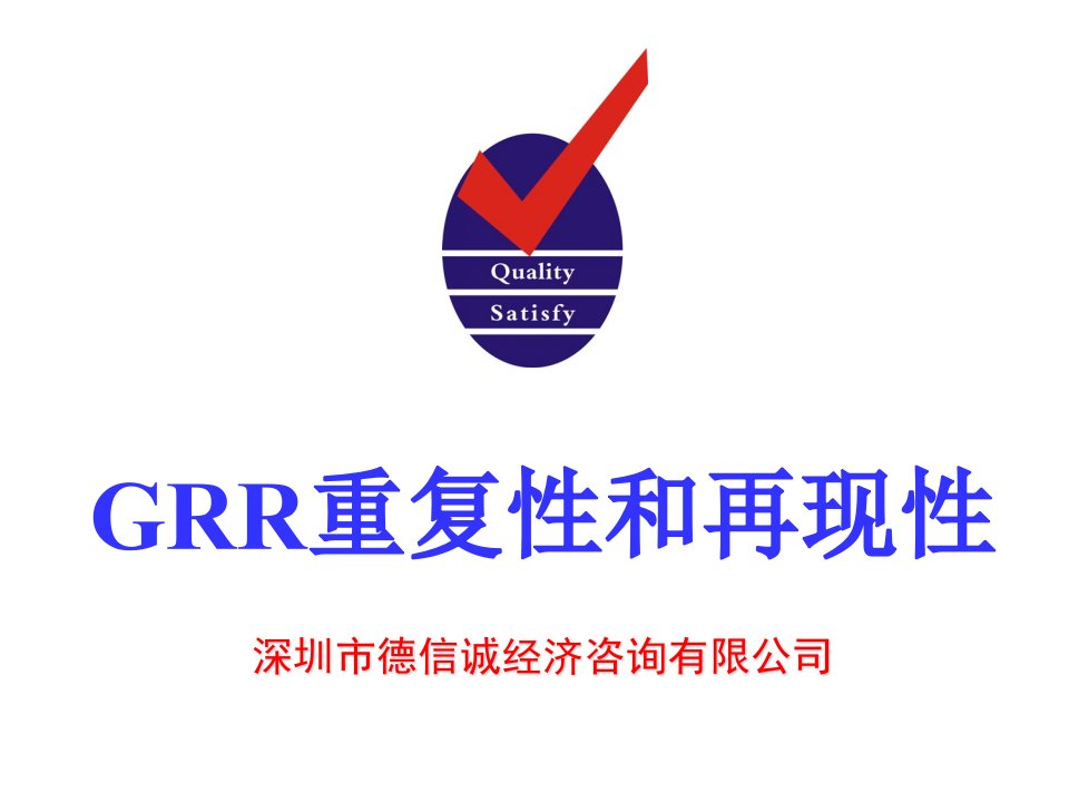 GRR重复性和再现性分析培训教材