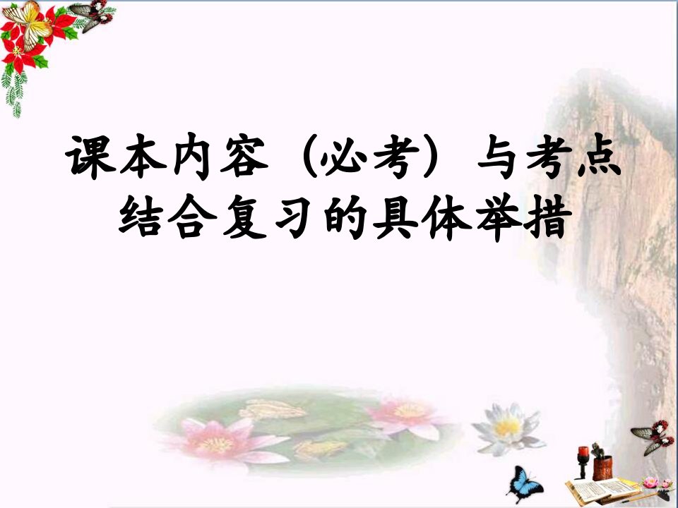 高考一轮复习语文研讨会交流材料——课本内容(必考)与考点结合复习的具体举措-课件