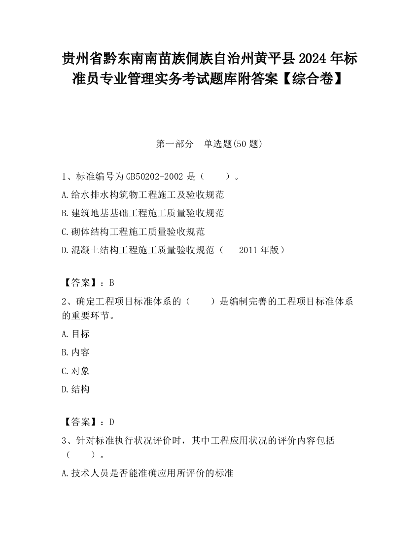 贵州省黔东南南苗族侗族自治州黄平县2024年标准员专业管理实务考试题库附答案【综合卷】