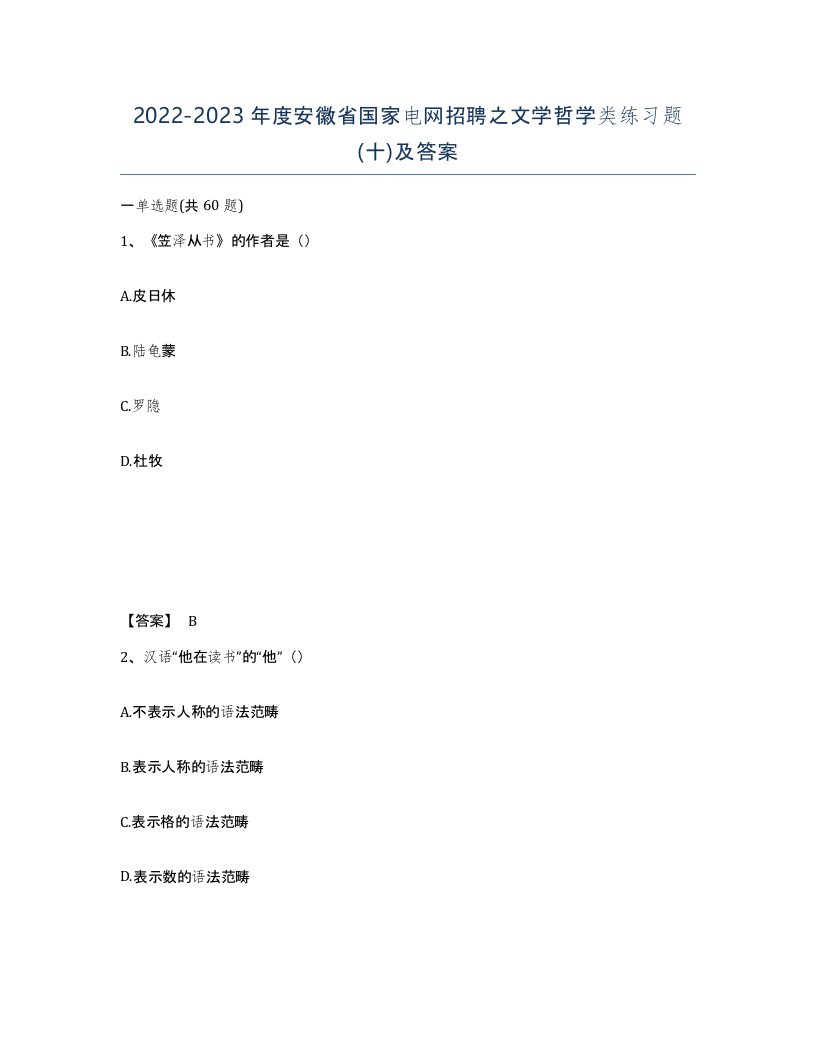 2022-2023年度安徽省国家电网招聘之文学哲学类练习题十及答案