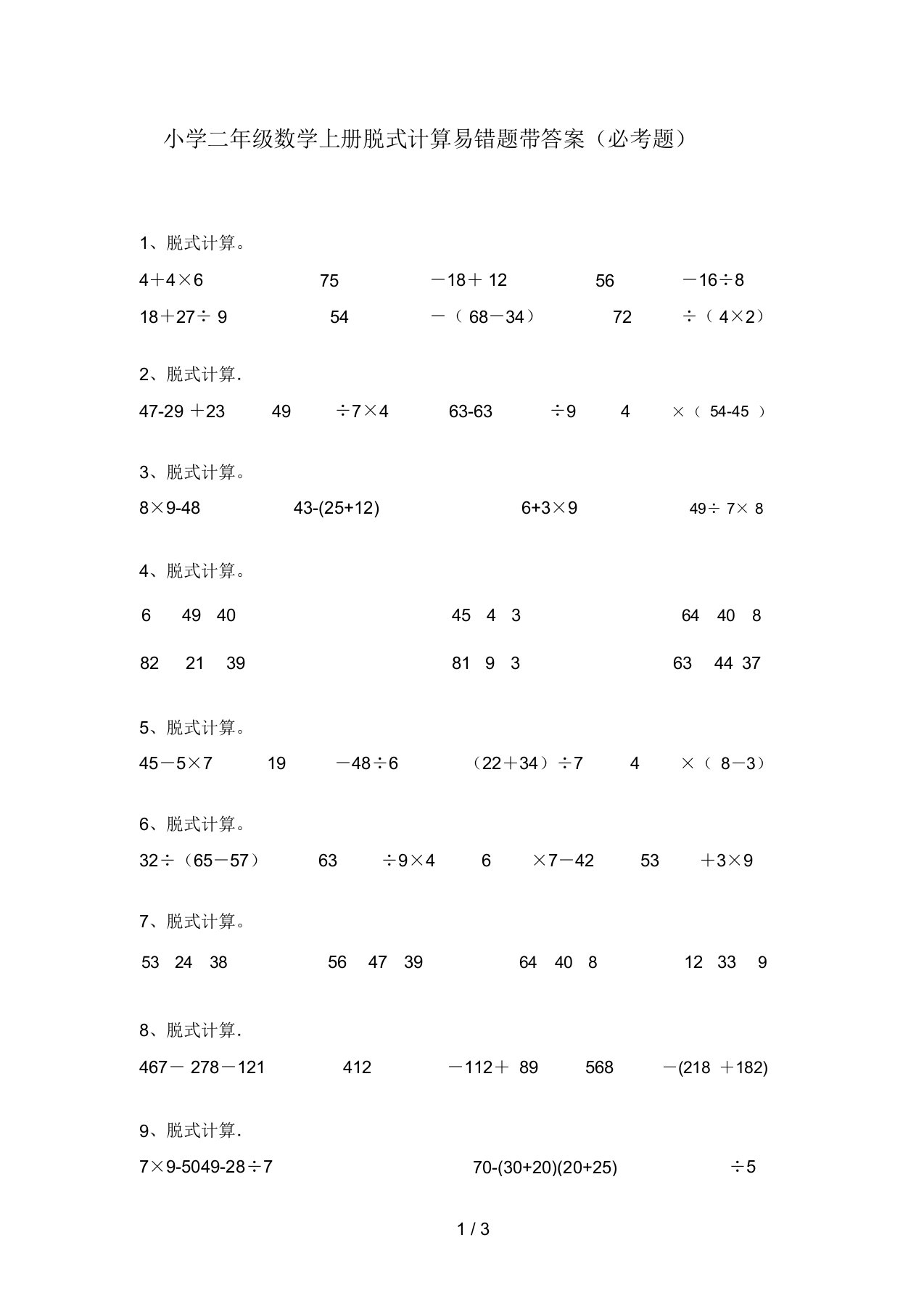 小学二年级数学上册脱式计算易错题带答案(必考题)