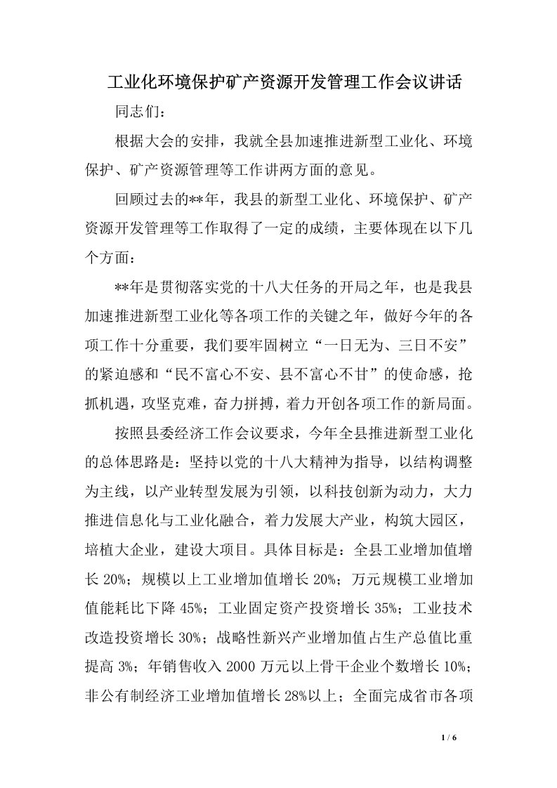 工业化环境保护矿产资源开发管理工作会议讲话