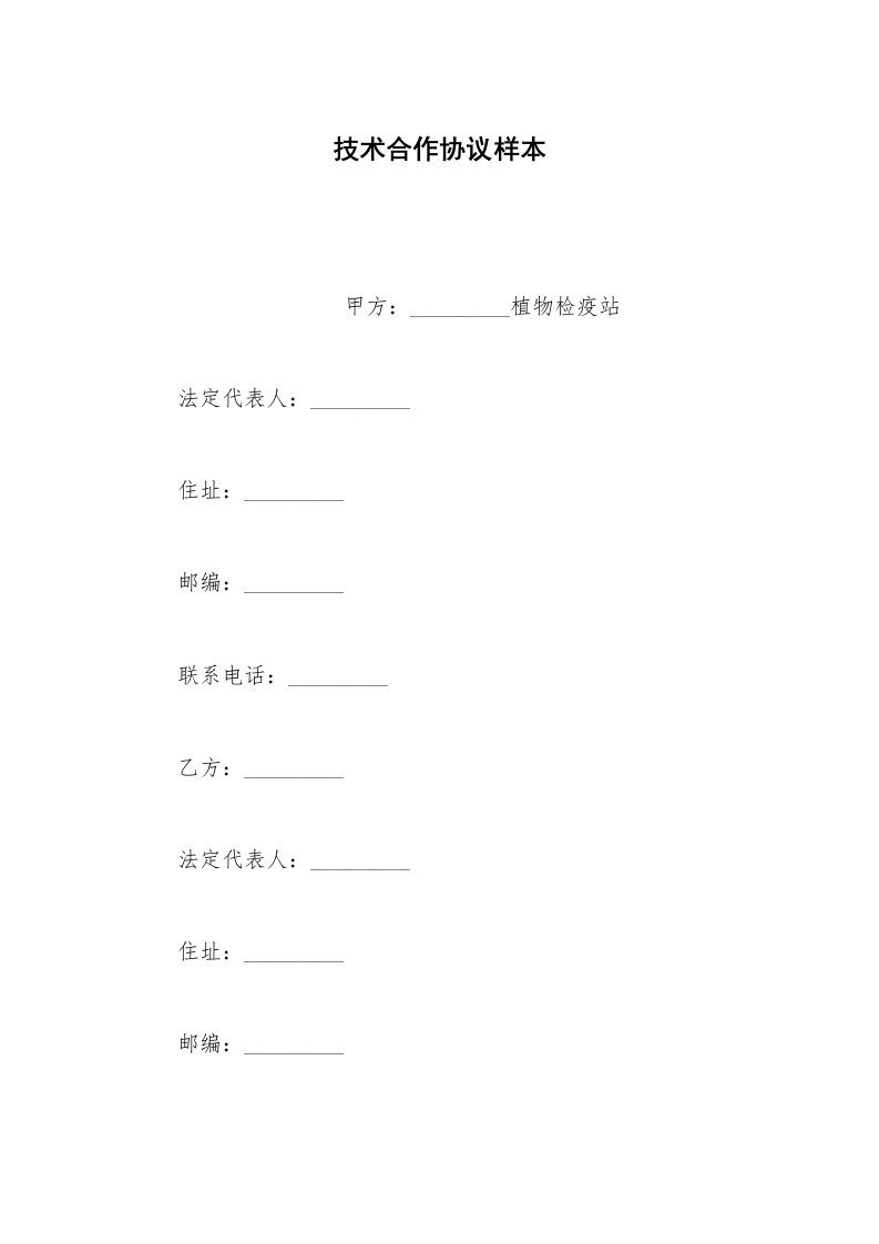 其他合同范本技术合作协议样本