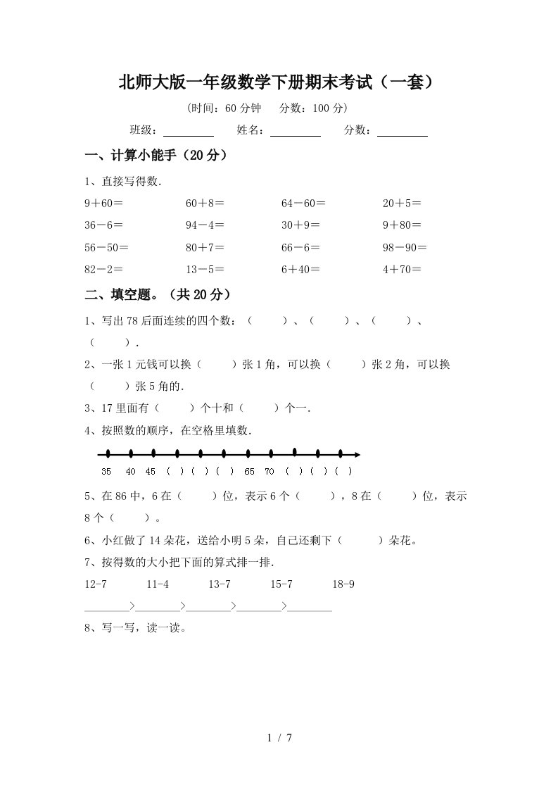 北师大版一年级数学下册期末考试一套