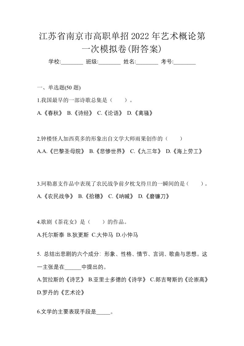 江苏省南京市高职单招2022年艺术概论第一次模拟卷附答案