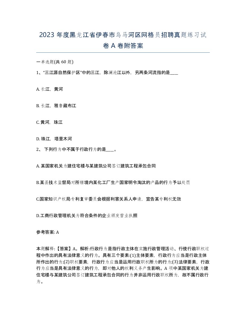 2023年度黑龙江省伊春市乌马河区网格员招聘真题练习试卷A卷附答案