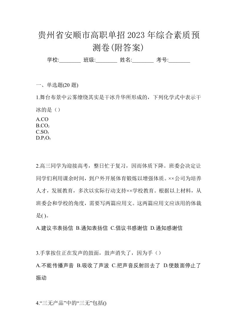 贵州省安顺市高职单招2023年综合素质预测卷附答案