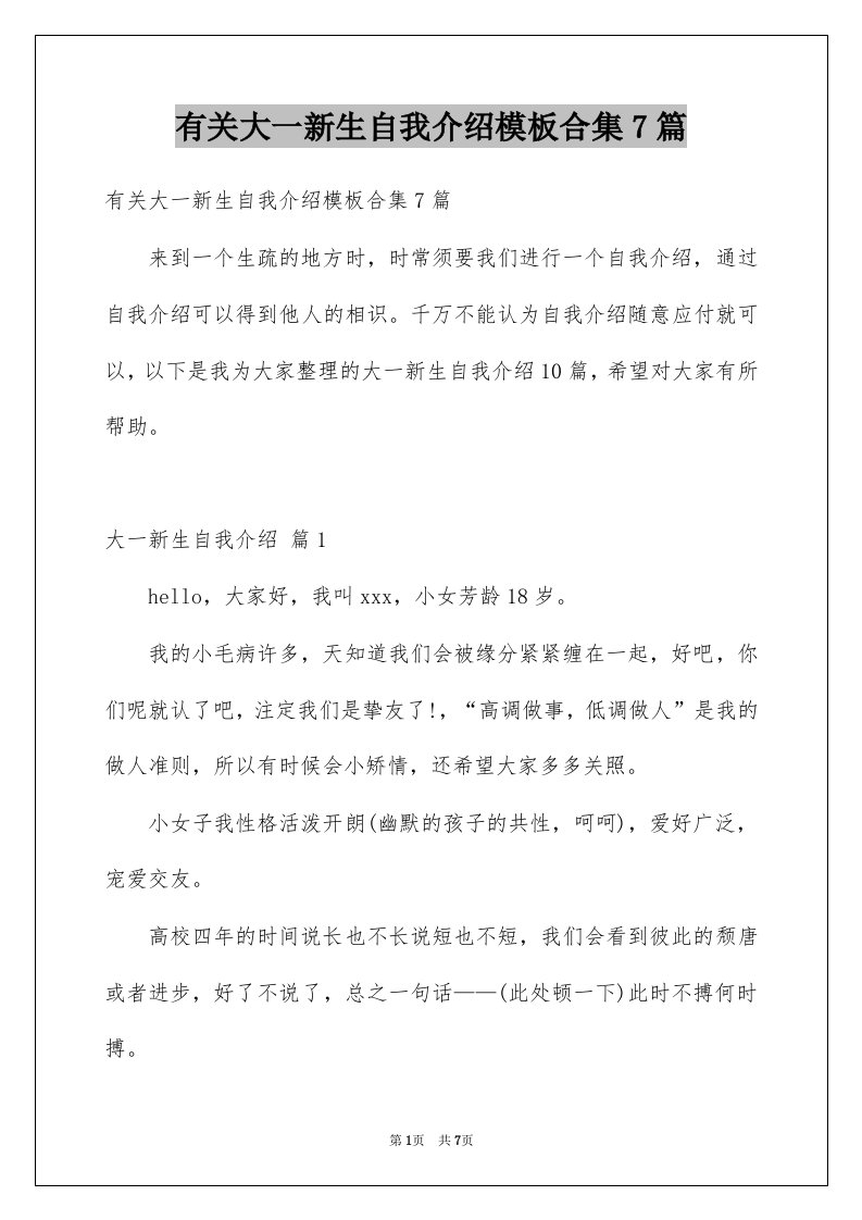 有关大一新生自我介绍模板合集7篇