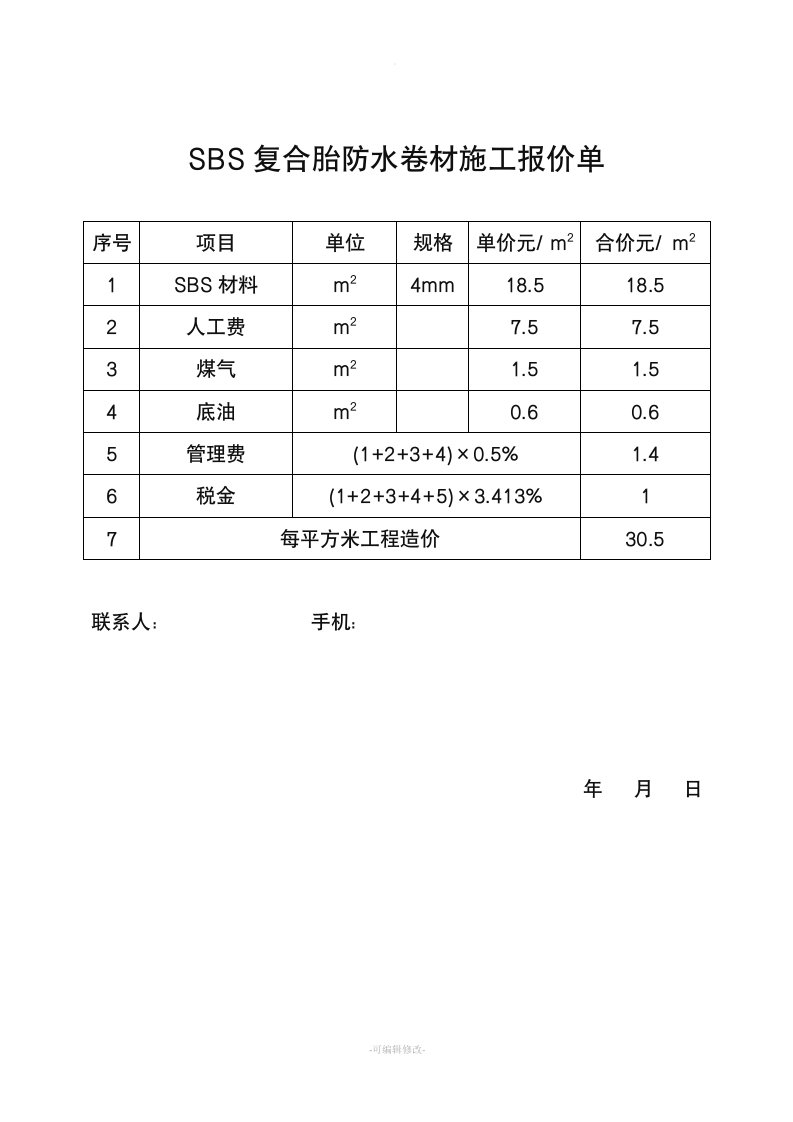 防水卷材施工报价单