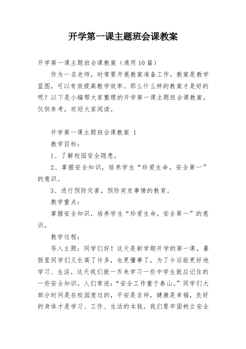 开学第一课主题班会课教案_1