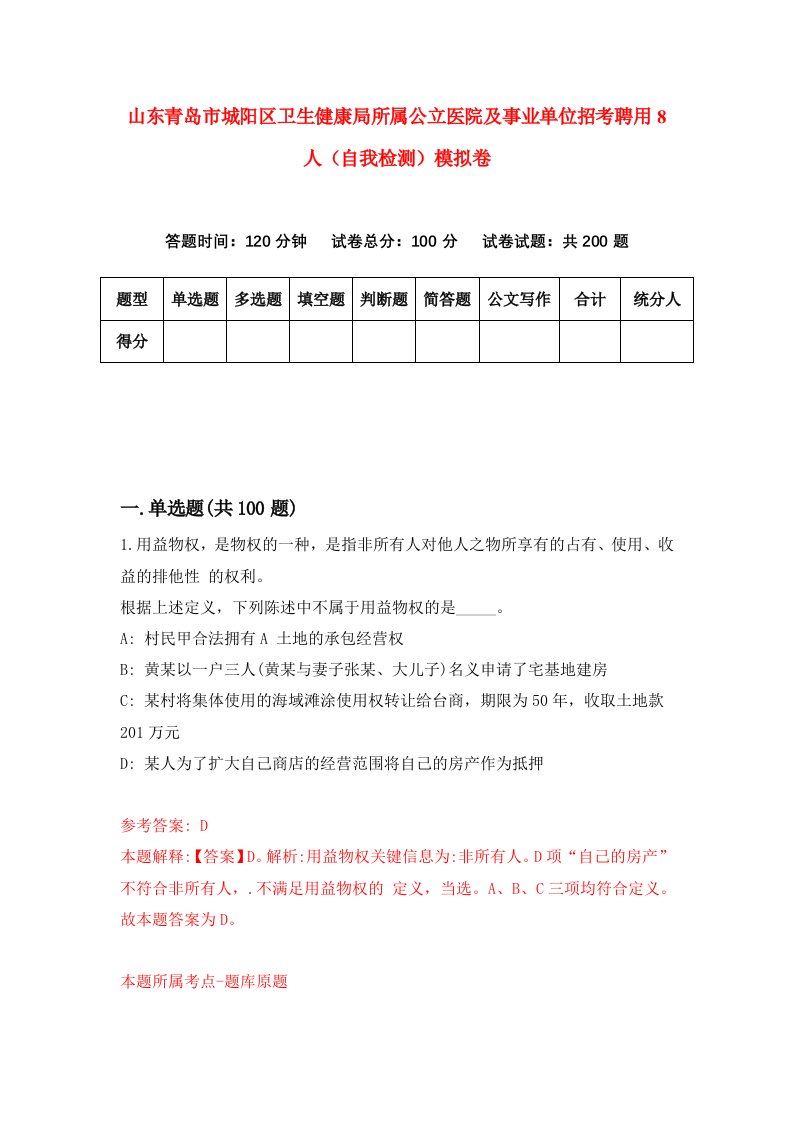 山东青岛市城阳区卫生健康局所属公立医院及事业单位招考聘用8人自我检测模拟卷1