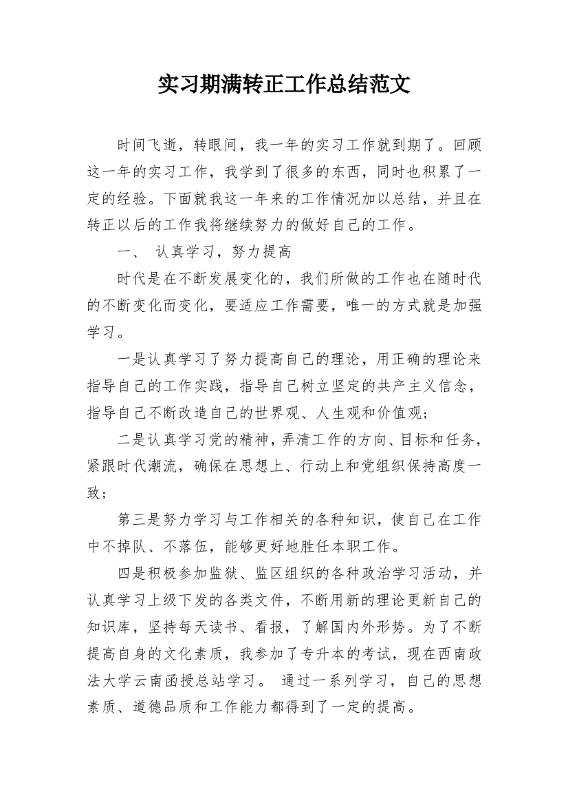 实习期满转正工作总结范文