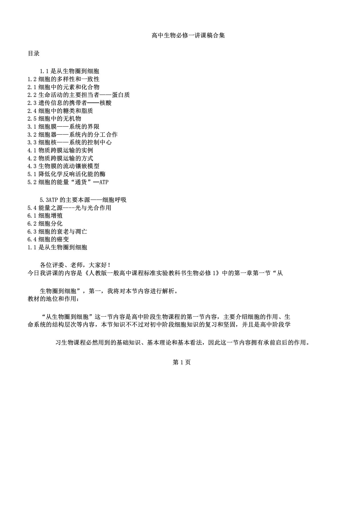 人教版高中生物必修一说课稿