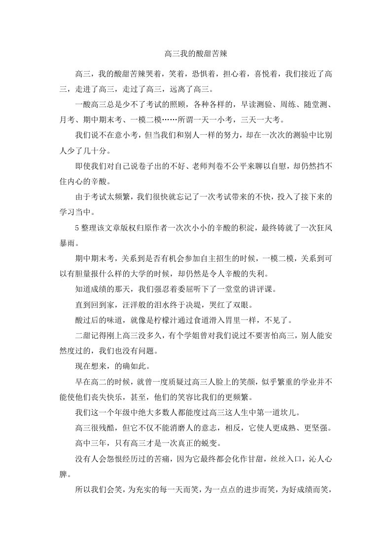 高三我的酸甜苦辣