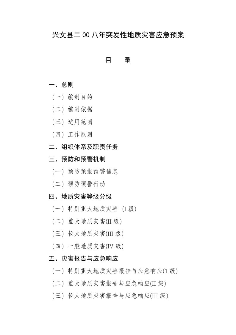 应急预案-兴文县二八年突发性地质灾害应急预案