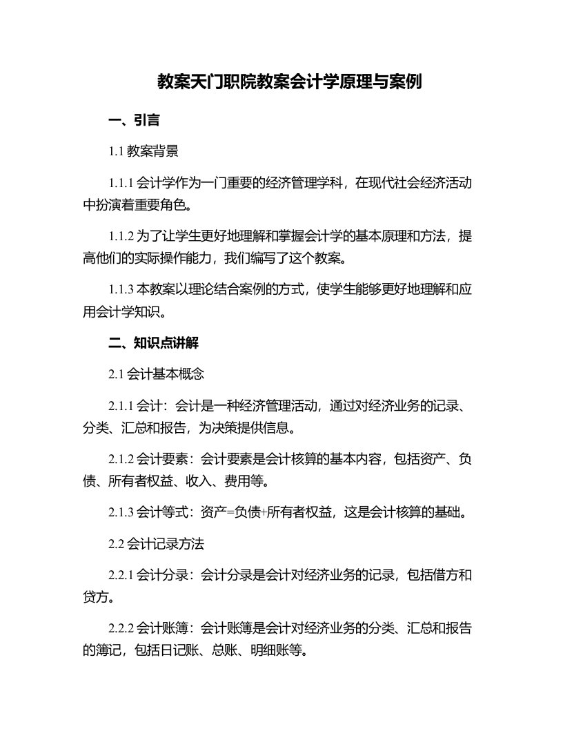 天门职院教案会计学原理与案例