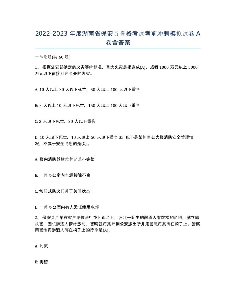 2022-2023年度湖南省保安员资格考试考前冲刺模拟试卷A卷含答案