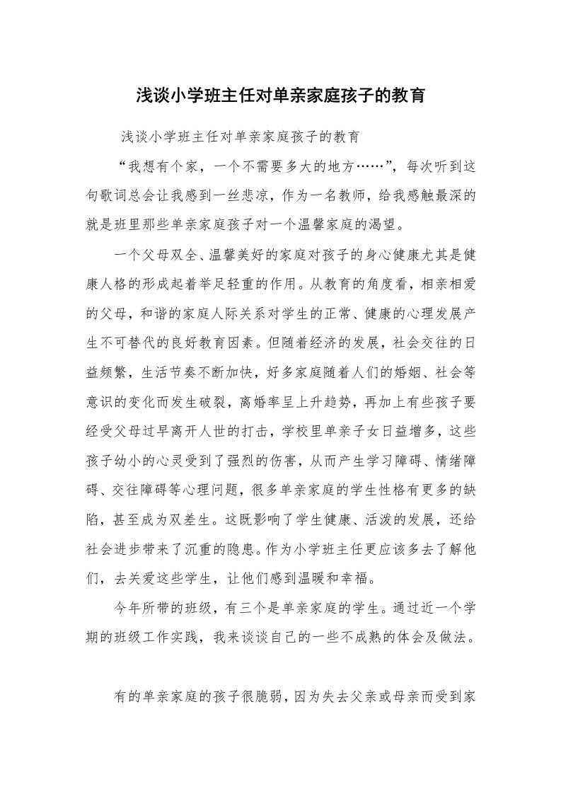 工作计划范文_班主任工作计划_浅谈小学班主任对单亲家庭孩子的教育