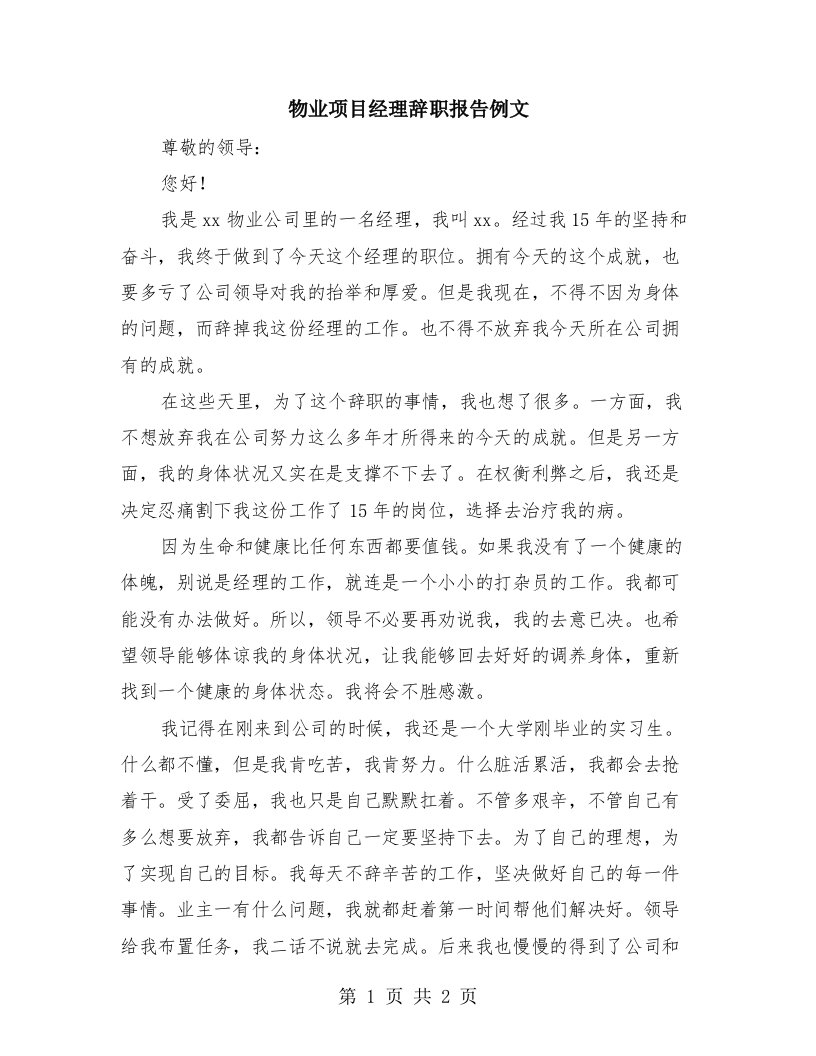 物业项目经理辞职报告例文