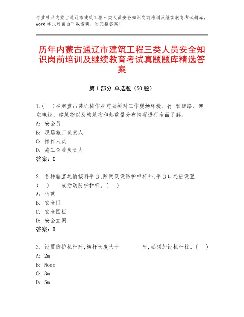 历年内蒙古通辽市建筑工程三类人员安全知识岗前培训及继续教育考试真题题库精选答案