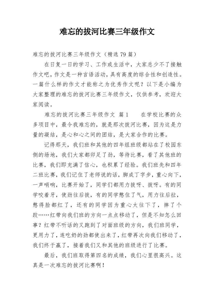 难忘的拔河比赛三年级作文