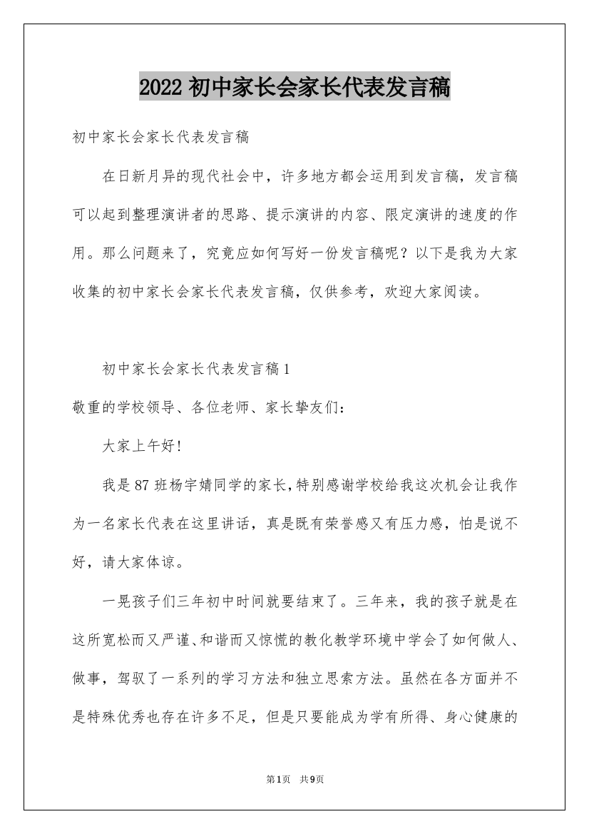 2022初中家长会家长代表发言稿_13