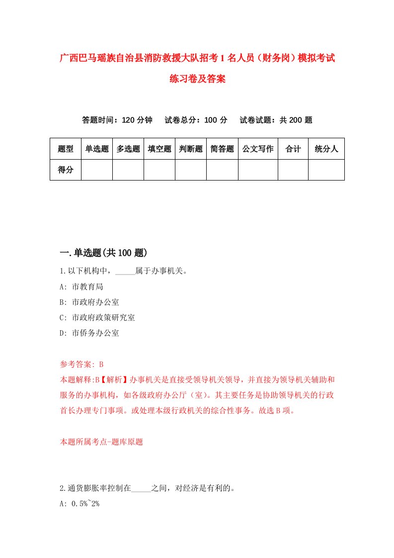 广西巴马瑶族自治县消防救援大队招考1名人员财务岗模拟考试练习卷及答案2