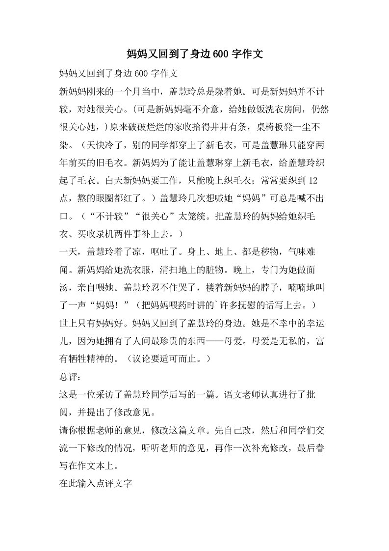 妈妈又回到了身边600字作文