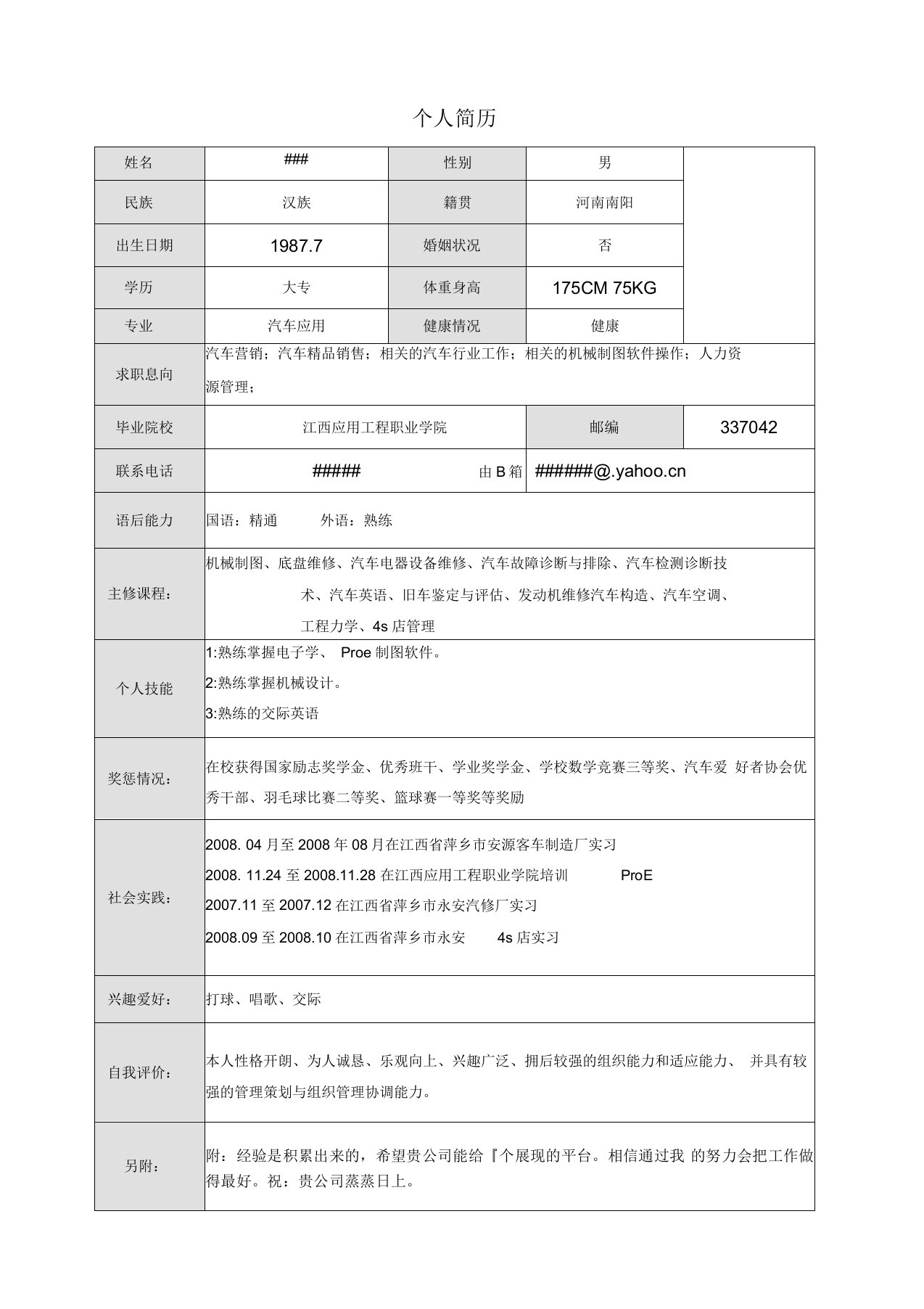 标准的求职简历表格