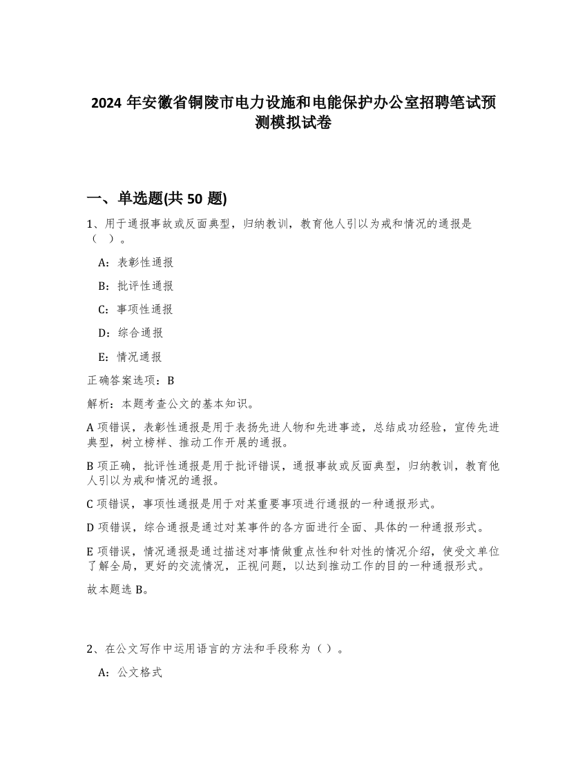 2024年安徽省铜陵市电力设施和电能保护办公室招聘笔试预测模拟试卷-22