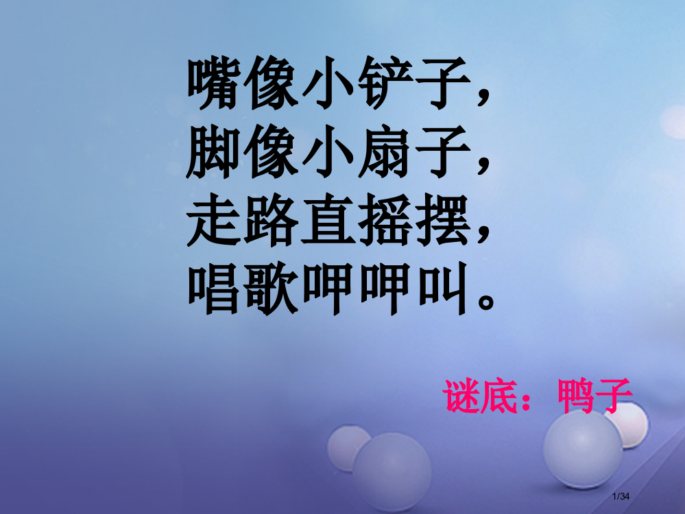 一年级语文下册课文519鸭子和白兔请客省公开课一等奖新名师优质课获奖PPT课件