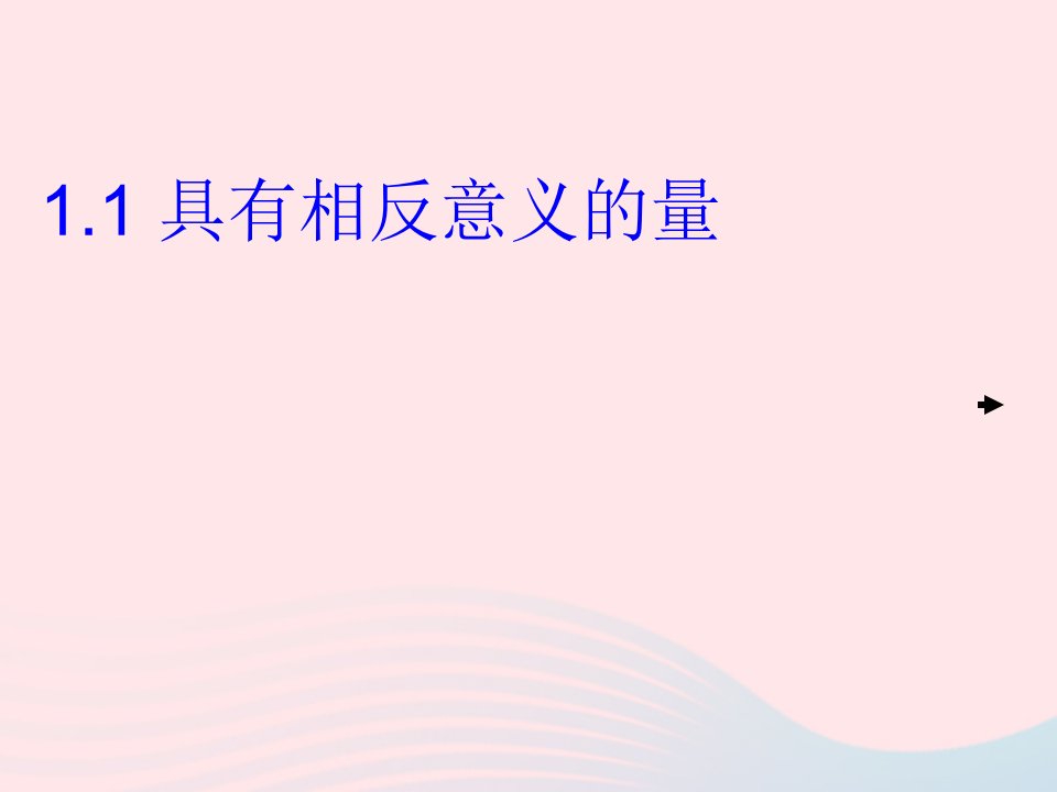 七年级数学上册第1章有理数1具有相反意义的量课件1新版湘教版