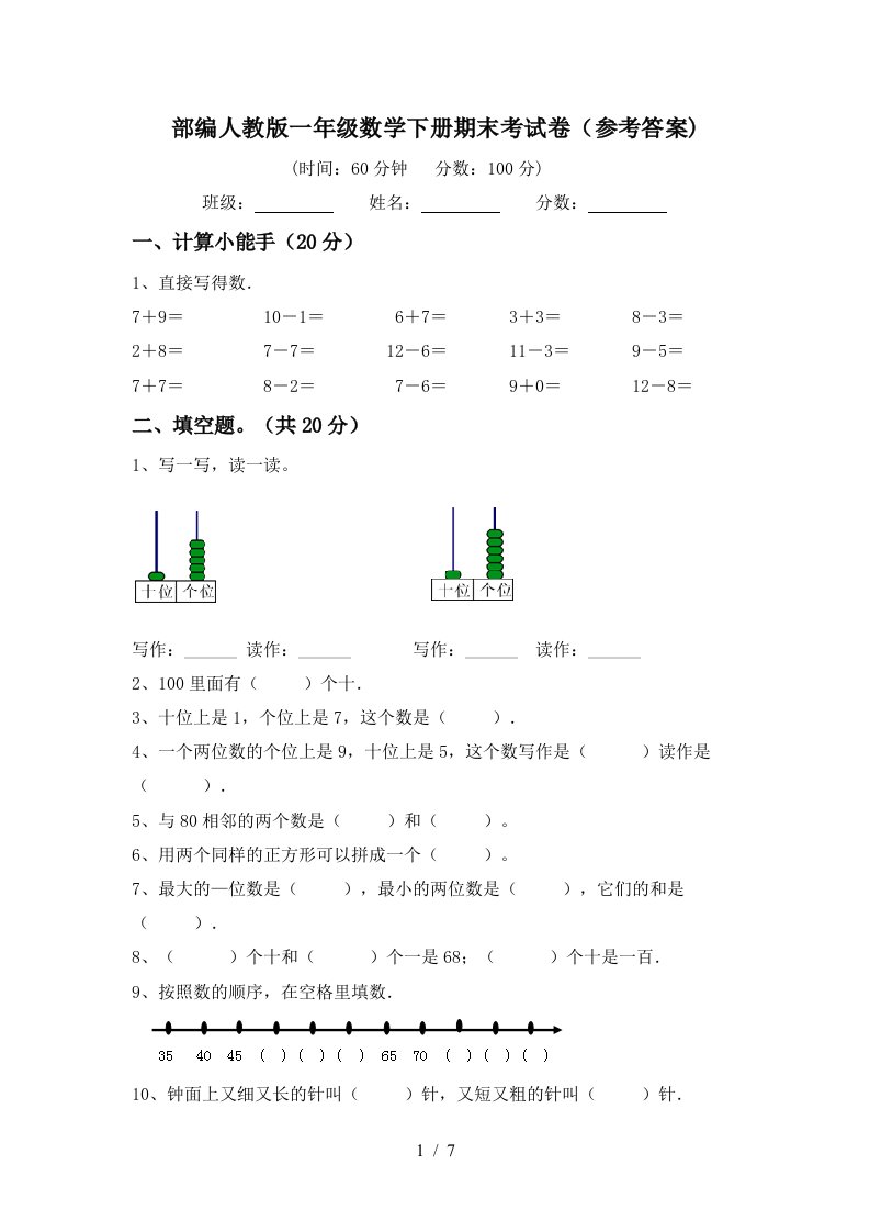 部编人教版一年级数学下册期末考试卷参考答案