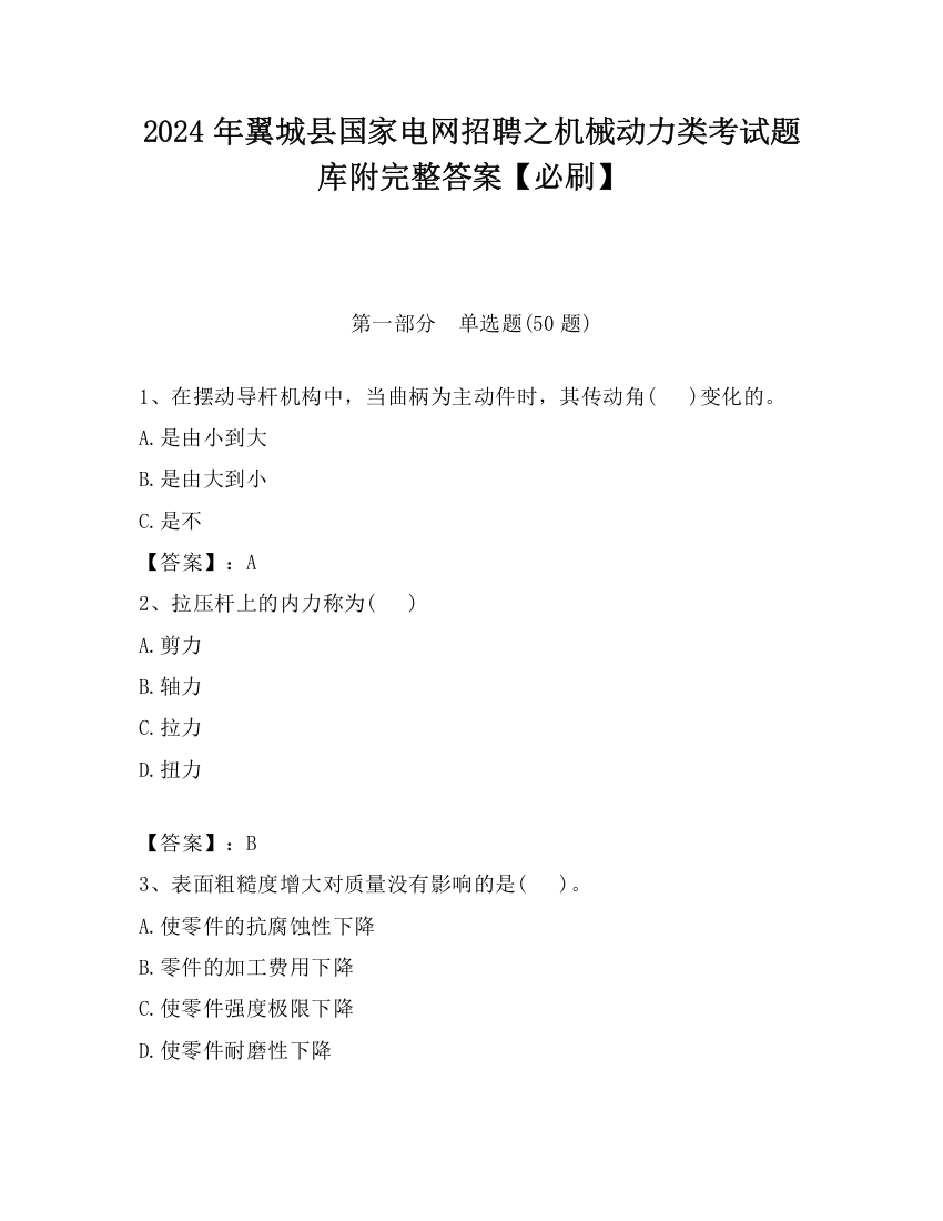 2024年翼城县国家电网招聘之机械动力类考试题库附完整答案【必刷】