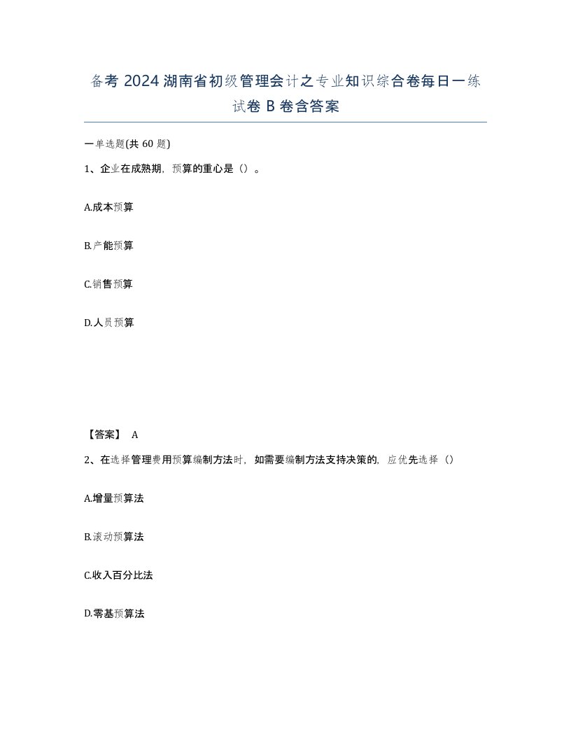 备考2024湖南省初级管理会计之专业知识综合卷每日一练试卷B卷含答案