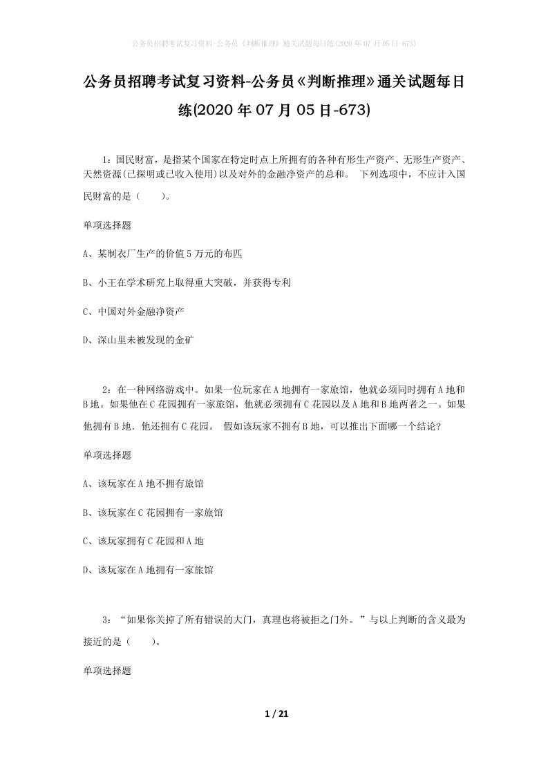 公务员招聘考试复习资料-公务员判断推理通关试题每日练2020年07月05日-673