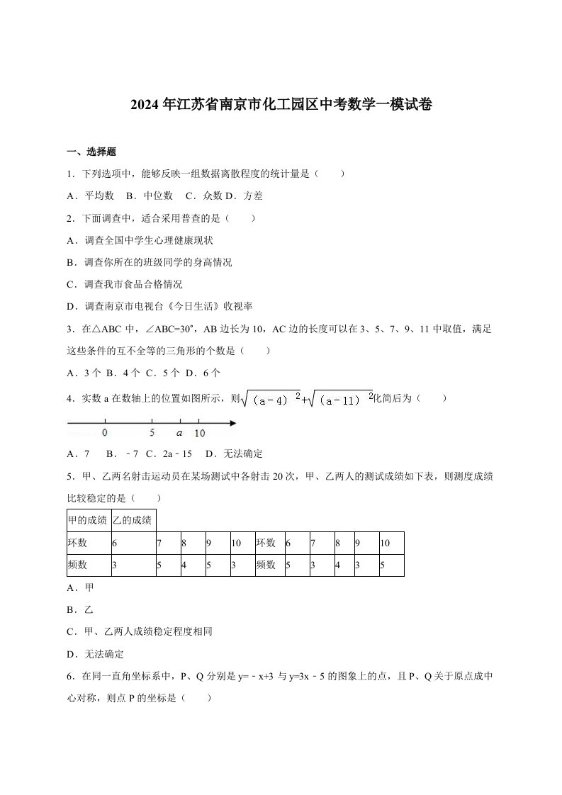 南京市化工园区2024年中考数学一模试卷含答案解析