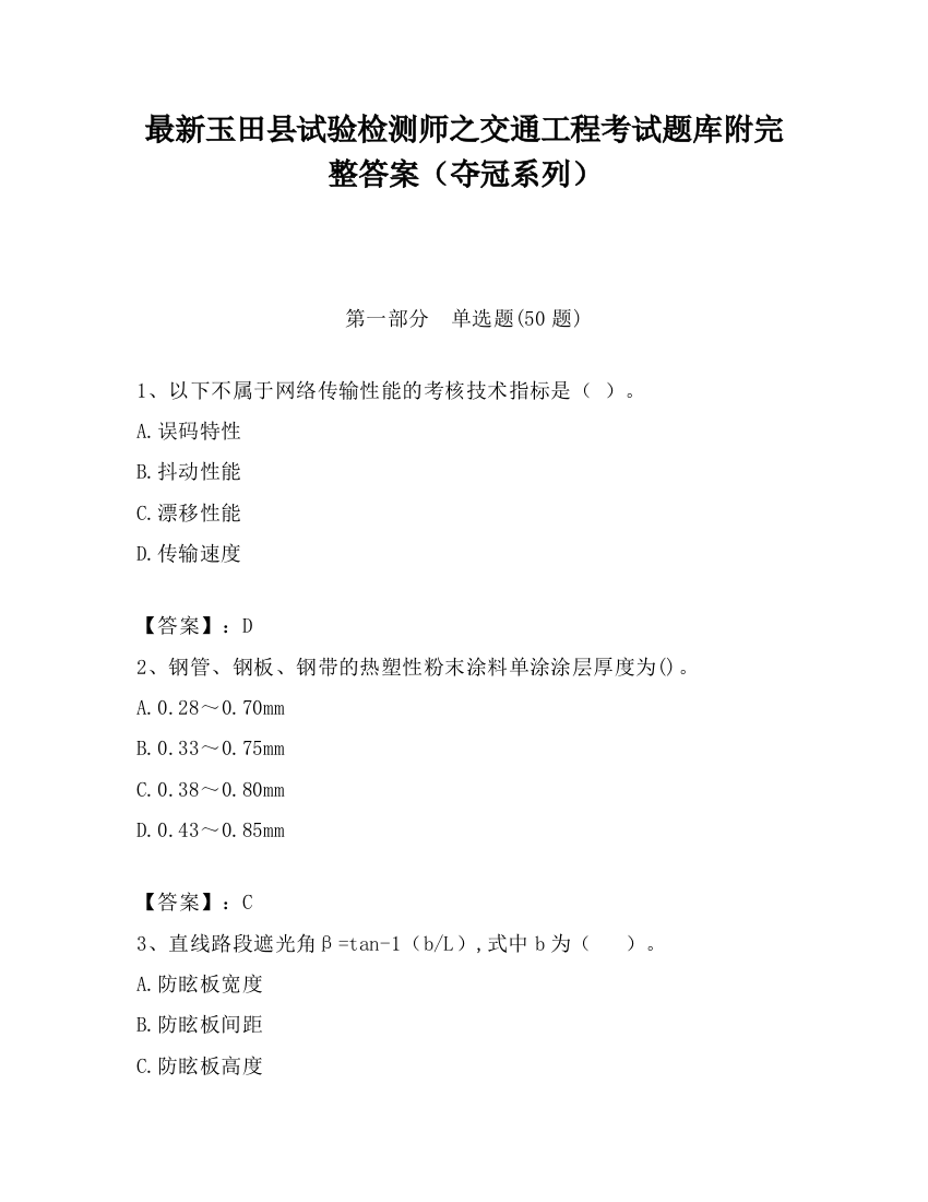 最新玉田县试验检测师之交通工程考试题库附完整答案（夺冠系列）