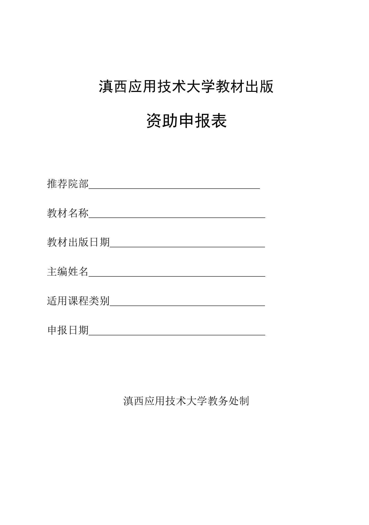 滇西应用技术大学教材出版