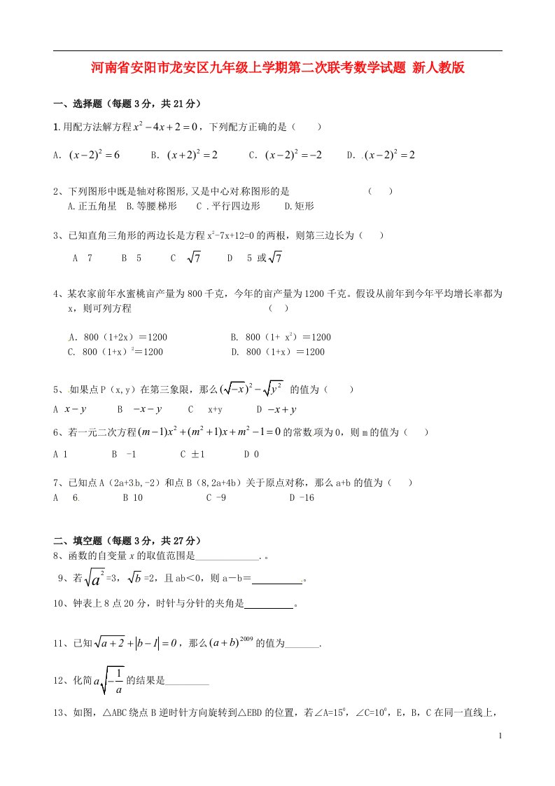 河南省安阳市龙安区九级数学上学期第二次联考试题