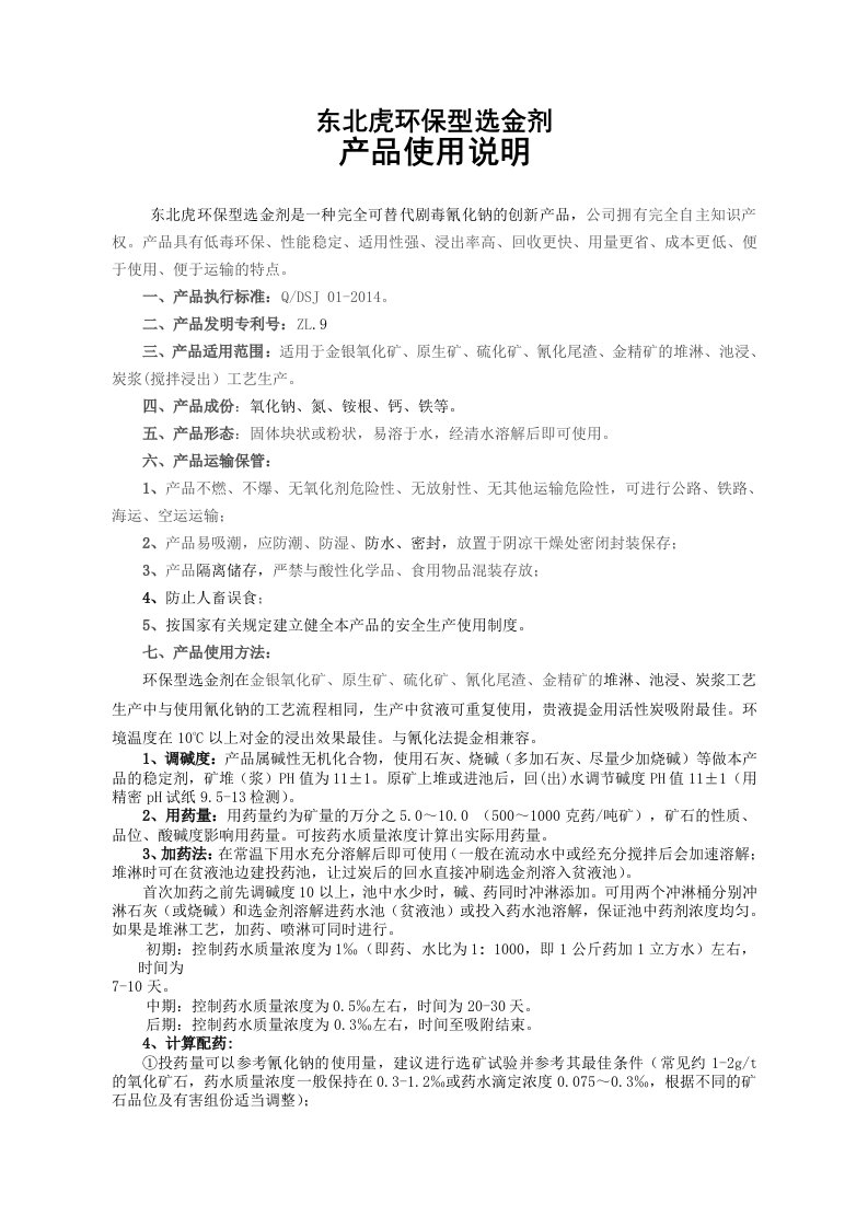 东北虎环保型选金剂产品使用说明