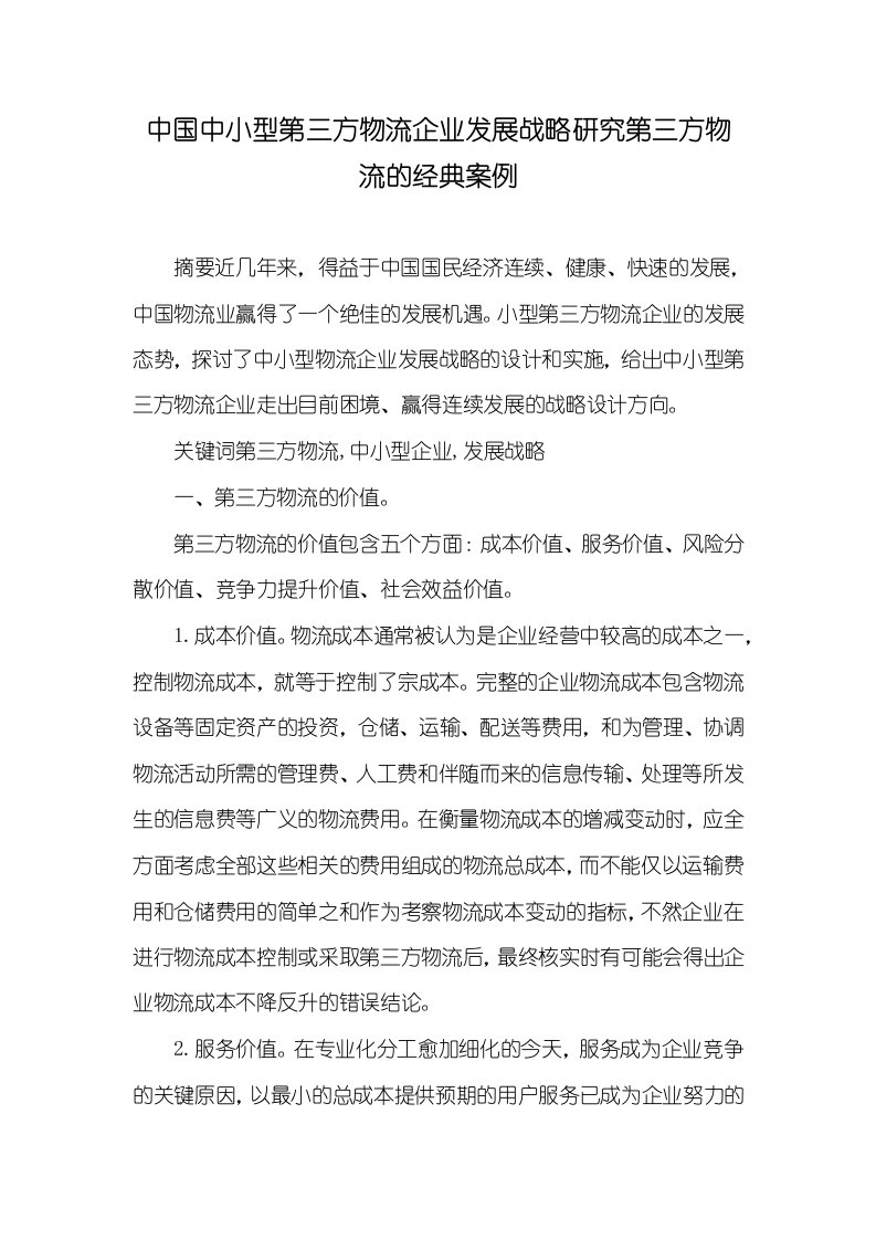 中国中小型第三方物流企业发展战略研究第三方物流的经典案例