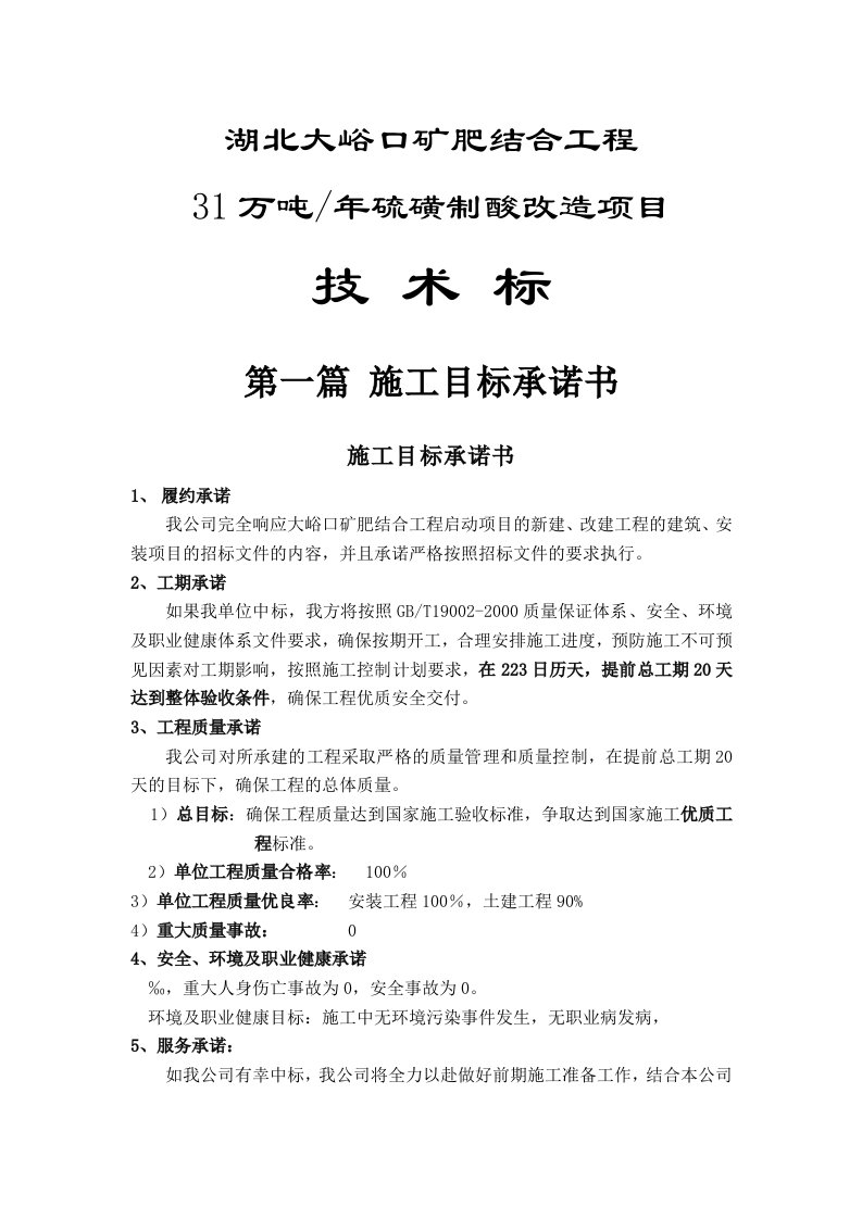 湖北大峪口矿肥结合工程31万吨年硫磺制酸改造项目施工组织设计