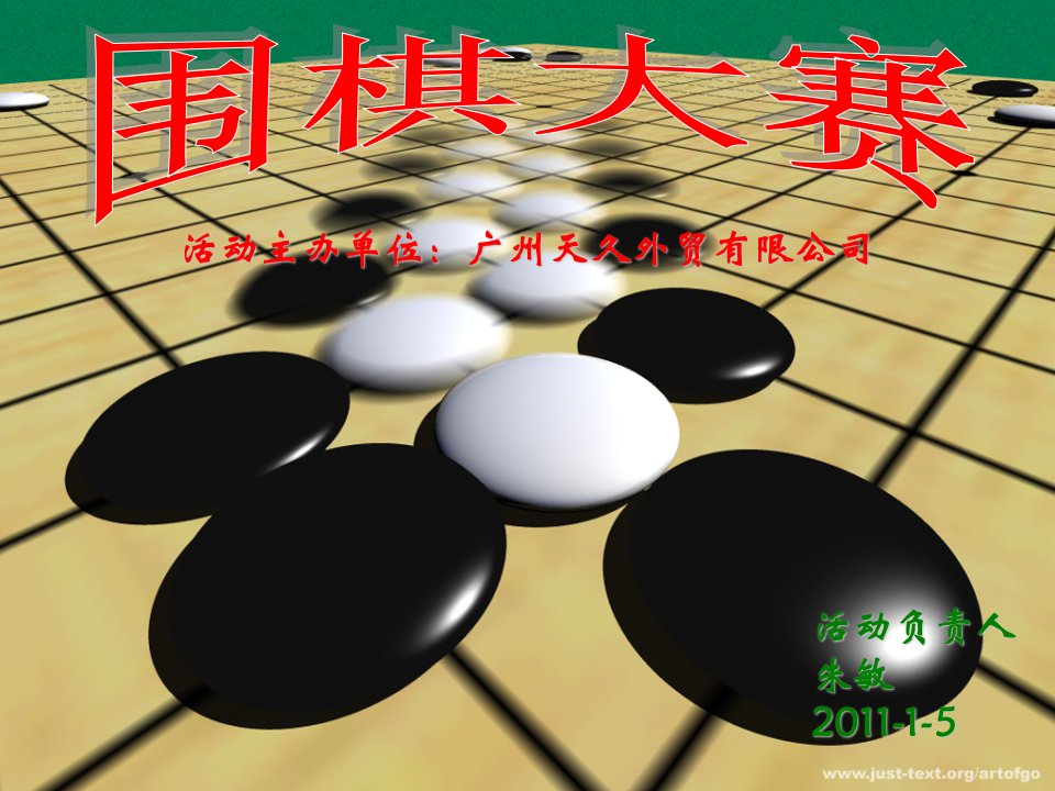 2011.1.4日围棋比赛