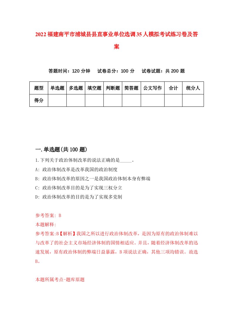 2022福建南平市浦城县县直事业单位选调35人模拟考试练习卷及答案第9套