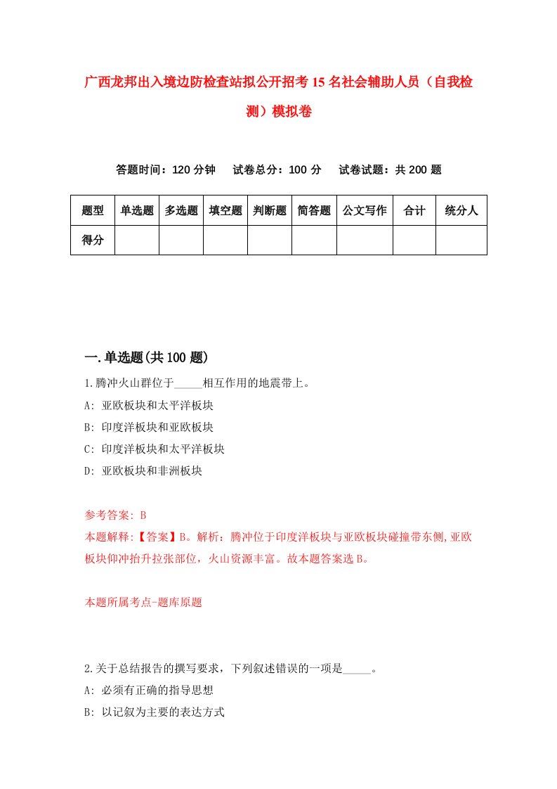 广西龙邦出入境边防检查站拟公开招考15名社会辅助人员自我检测模拟卷5