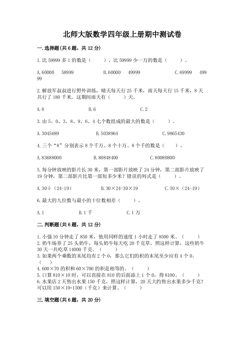 北师大版数学四年级上册期中测试卷精品【夺冠】