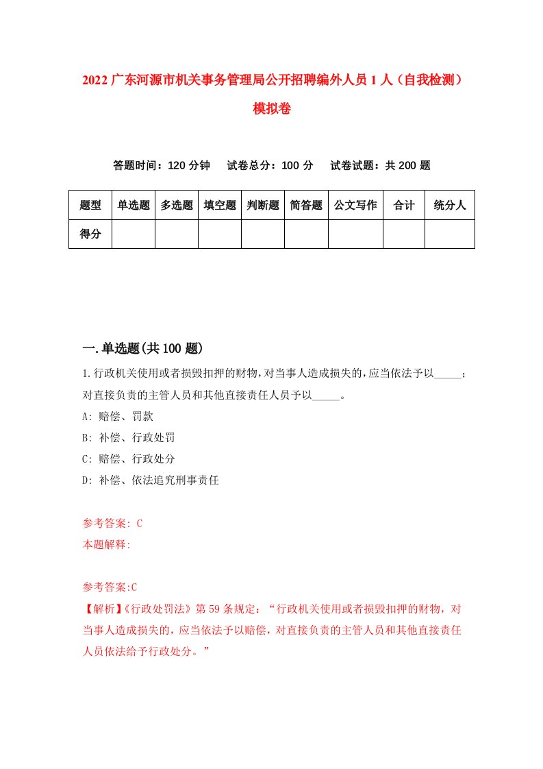 2022广东河源市机关事务管理局公开招聘编外人员1人自我检测模拟卷4